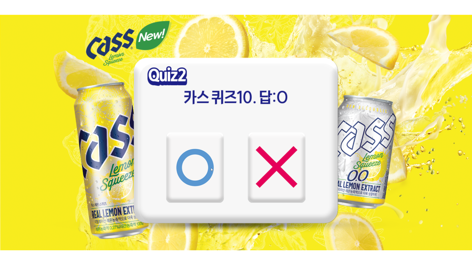 Cass OX 퀴즈 캠페인 화면