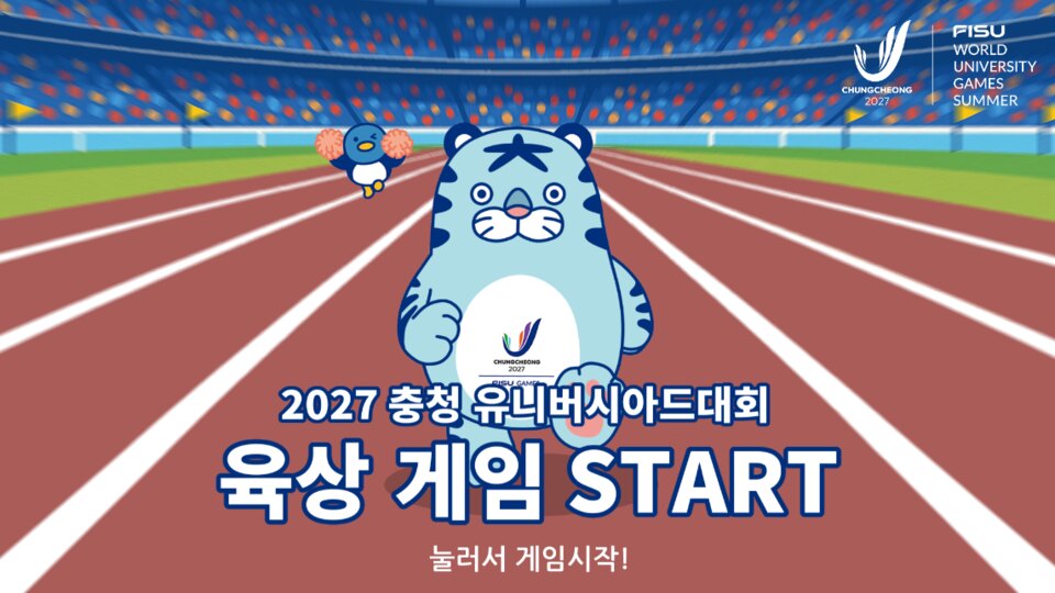 충청 유니버시아드 홍보 게임