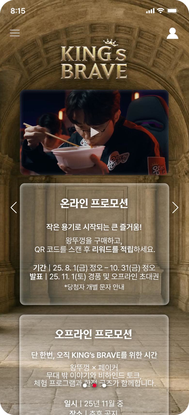 KING's BRAVE 온라인 프로모션 안내 화면