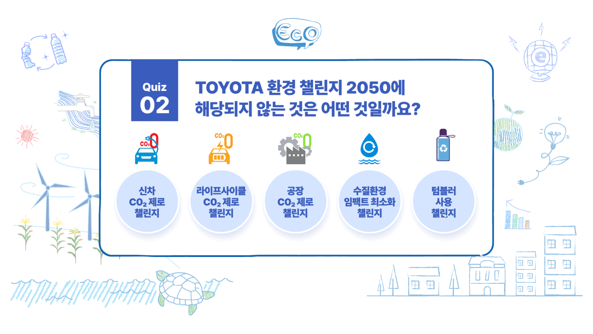Toyota 탄소중립 퀴즈 미리보기