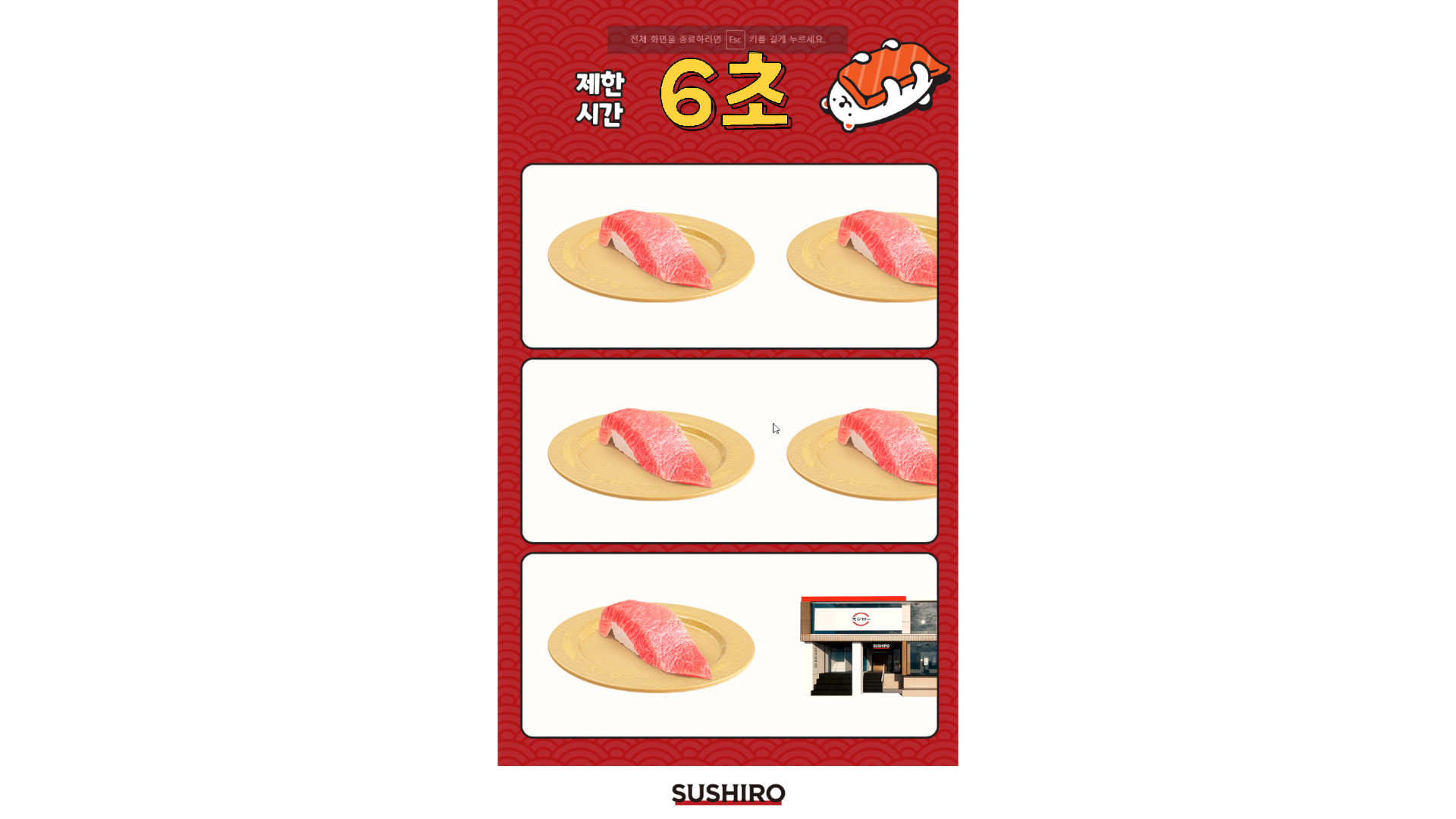 Sushiro 룰렛 게임 미리보기